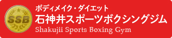 石神井スポーツボクシングジム
